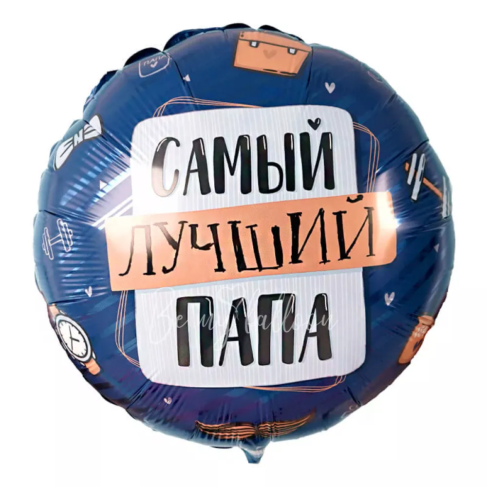 17" Foil balloon is a compliment for dad