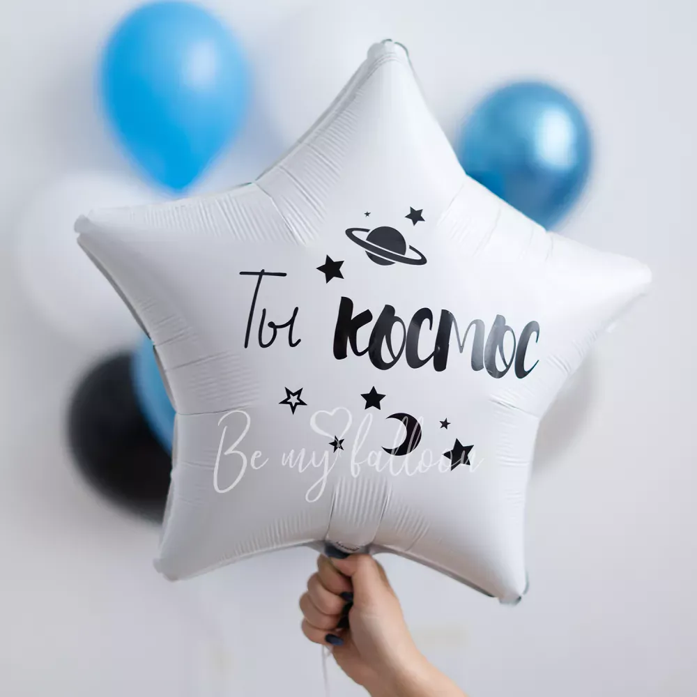 Набор шаров "Ты космос"
