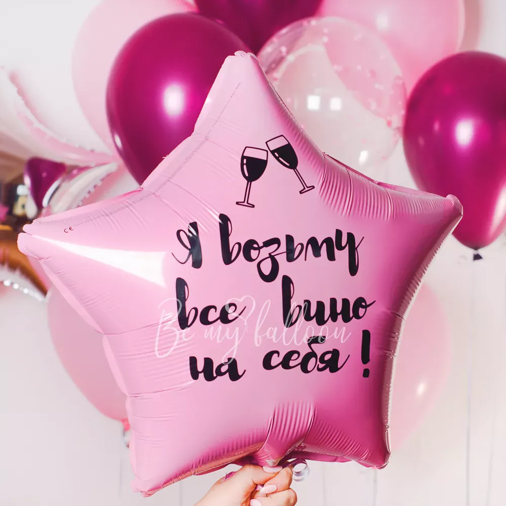 Воздушный шар из фольги "Я возьму всё ВИНО на себя!"