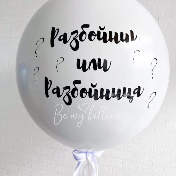 Двойной белый шар для определения пола 36" с конфетти или перьями "Разбойник или Разбойница" и атласной лентой